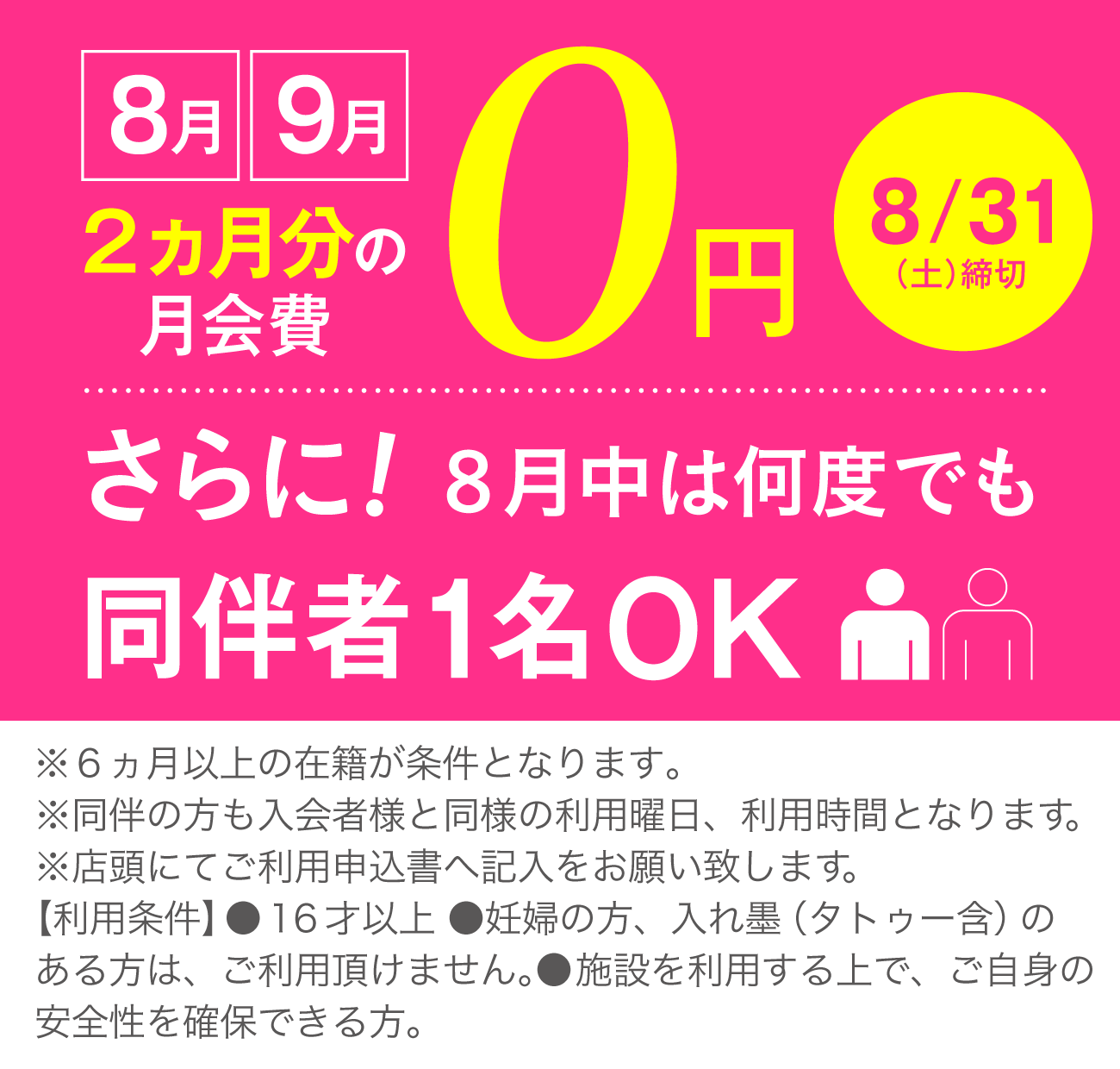 入会キャンペーン 8月・9月 2ヵ月分の月会費0円 さらに！8月中は何度でも同伴者1名OK 8/31(土)締切