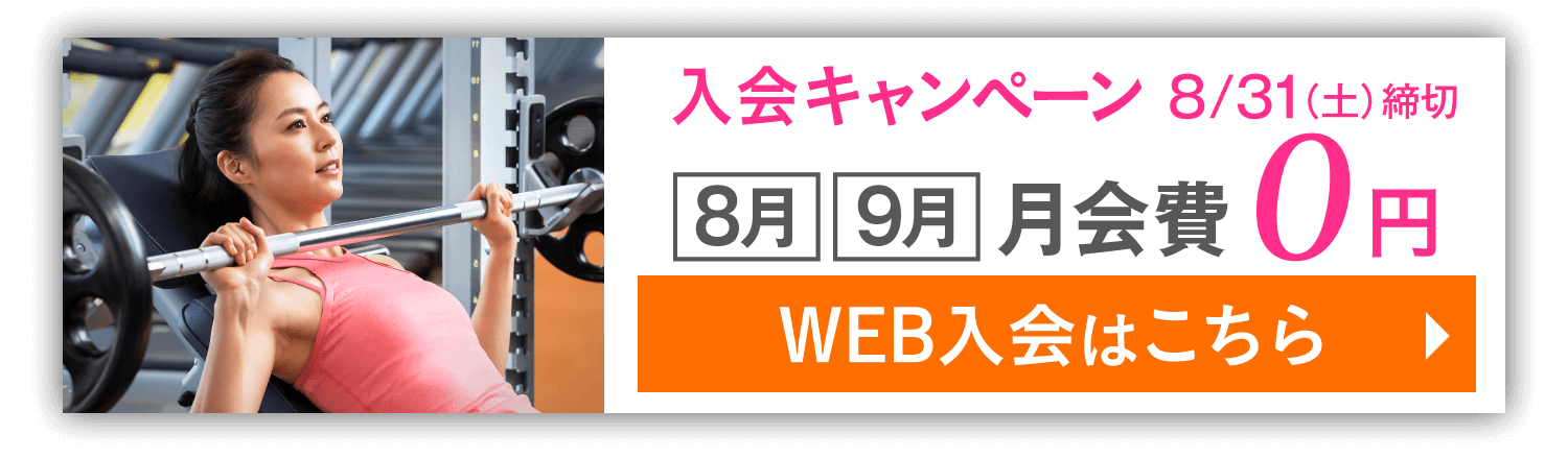 入会キャンペーン 8月・9月 2ヵ月分の月会費0円 さらに！8月中は何度でも同伴者1名OK 8/31(土)締切