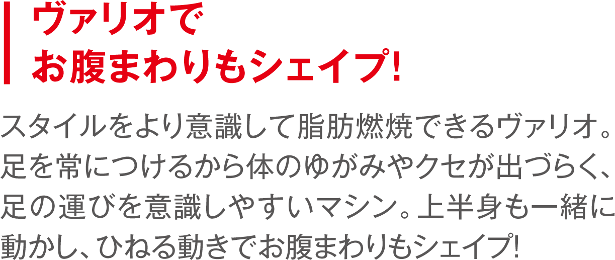 ヴァリオでお腹まわりもシェイプ！