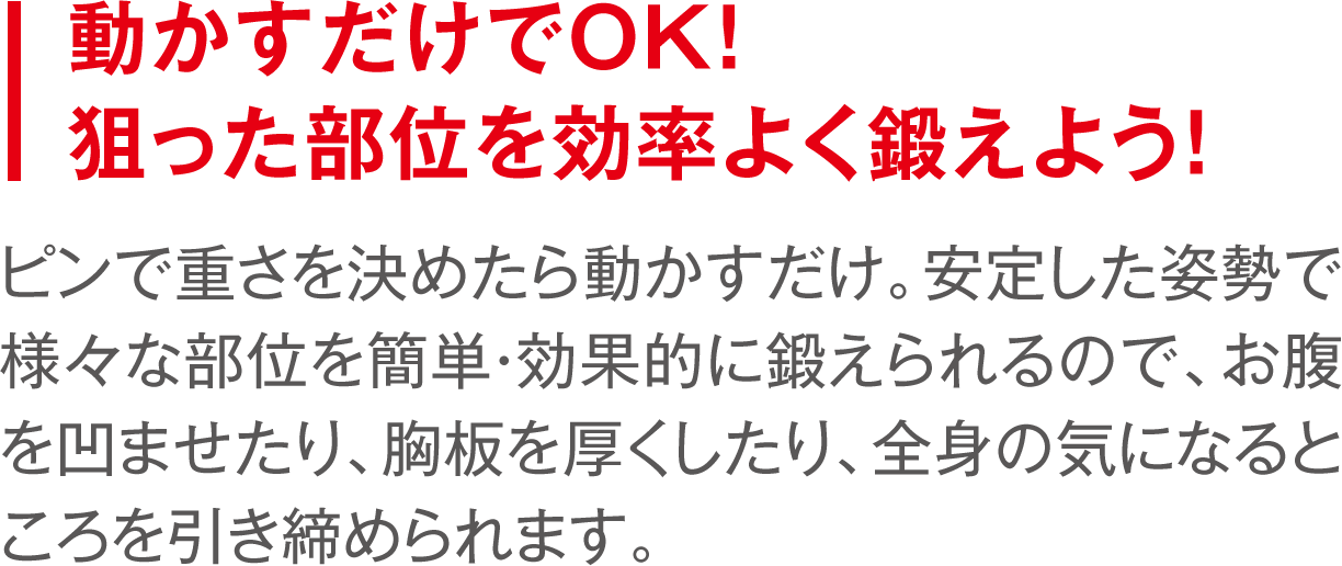 動かすだけでOK！ 狙った部位を効率よく鍛えよう！