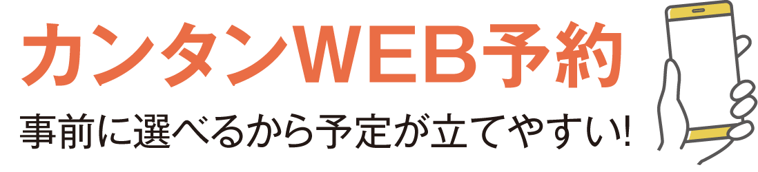 カンタンWEB予約