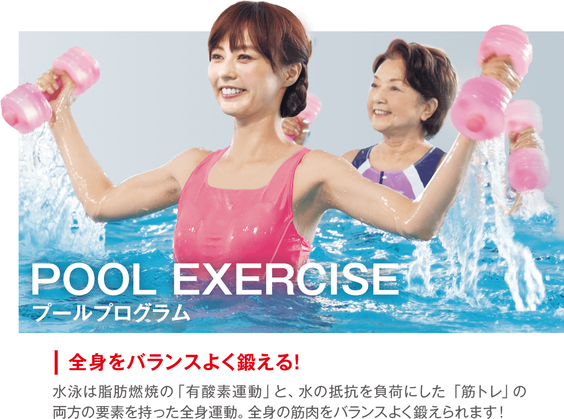 POOL EXERCISE プールプログラム