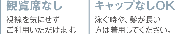 観覧席なし キャップなしOK