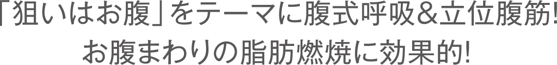 「狙いはお腹」をテーマに腹式呼吸&立位腹筋！お腹まわりの脂肪燃焼に効果的！