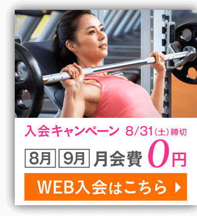 入会キャンペーン 8月・9月 2ヵ月分の月会費0円 さらに！8月中は何度でも同伴者1名OK 8/31(土)締切