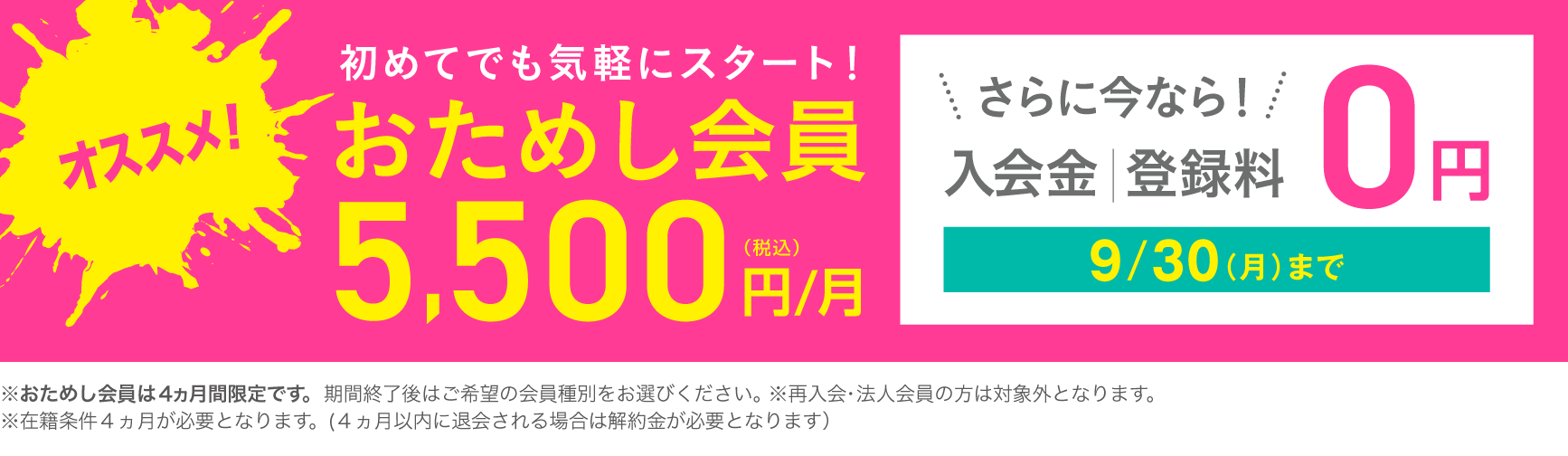 おためし会員 5,500円(税込)/月 さらに9/30(月)まで入会金・登録料0円