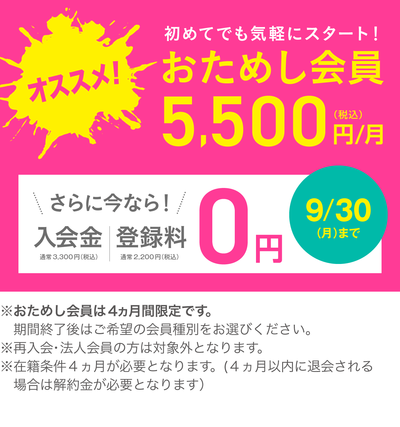 おためし会員 5,500円(税込)/月 さらに9/30(月)まで入会金・登録料0円