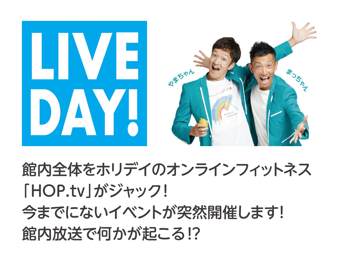 LIVE DAY! 館内全体をホリデイのオンラインフィットネス「HOP.tv」をジャック！今までにないイベントが突然開催します！館内放送で何かが起こる！？