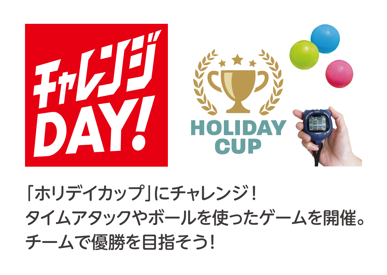 チャレンジDAY! 「ホリデイカップ」にチャレンジ！タイムアタックやボールを使ったゲームを開催。チームで優勝を目指そう！