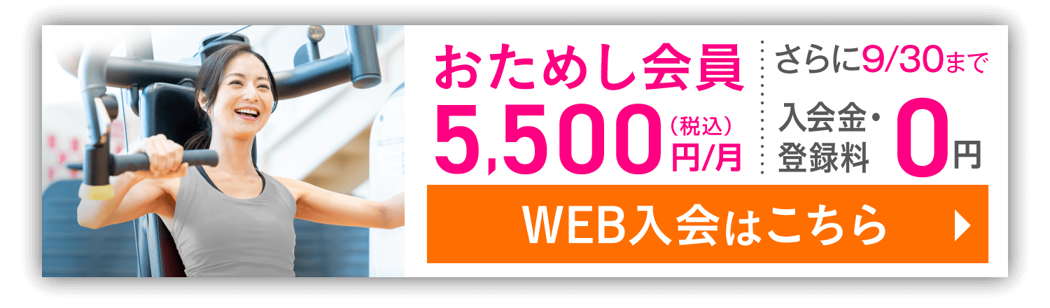 入会キャンペーン 10/31(木)まで 10月・11月 2ヵ月分の月会費0円 さらに！10月中は何度でも同伴者1名OK