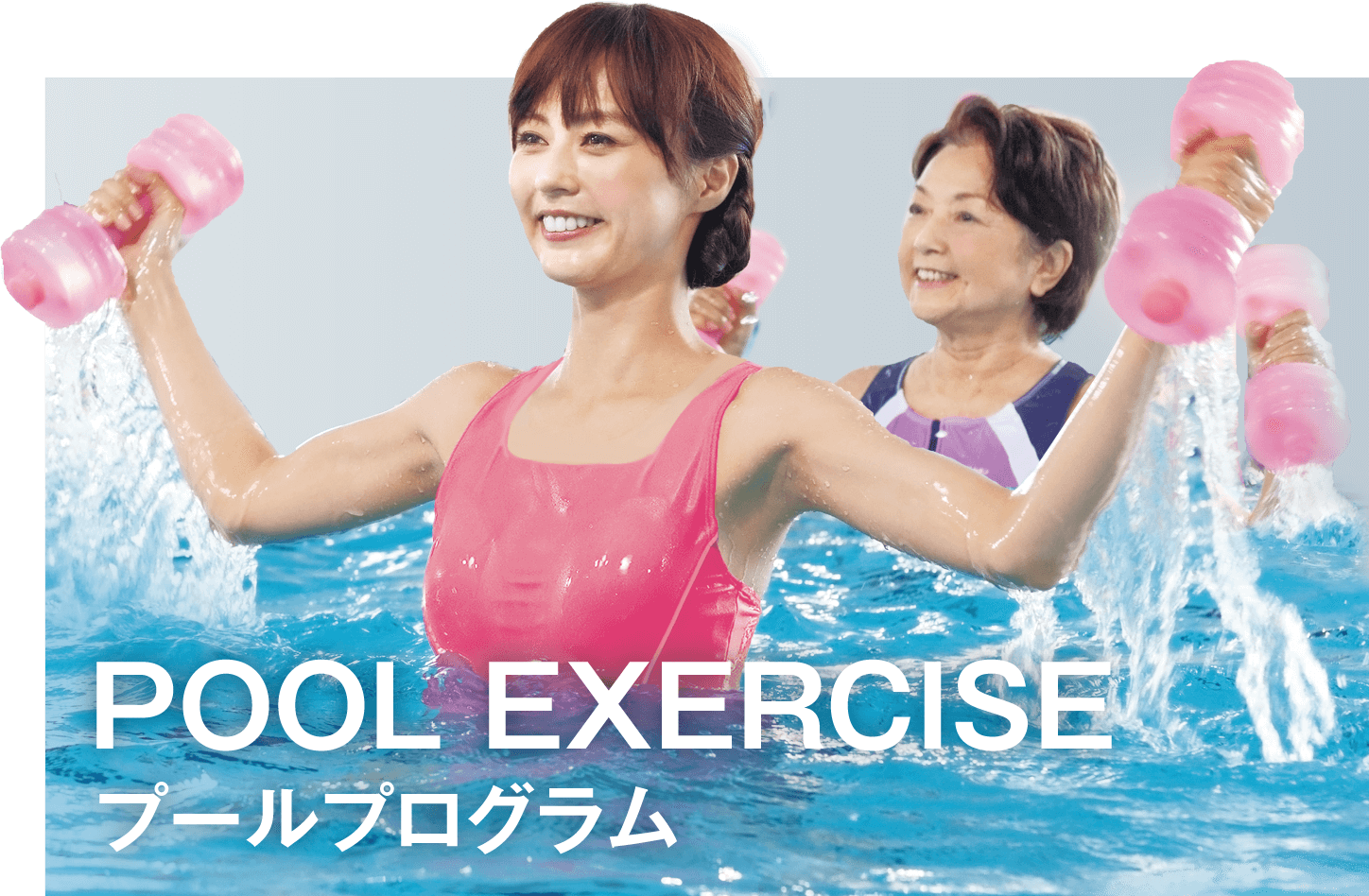 POOL EXERCISE プールプログラム