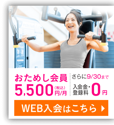 入会キャンペーン 10/31(木)まで 10月・11月 2ヵ月分の月会費0円 さらに！10月中は何度でも同伴者1名OK