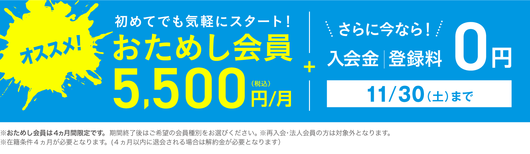 入会キャンペーン おためし会員 5,500円(税込)/月 さらに今なら！入会金・登録料0円 11/30(土)まで