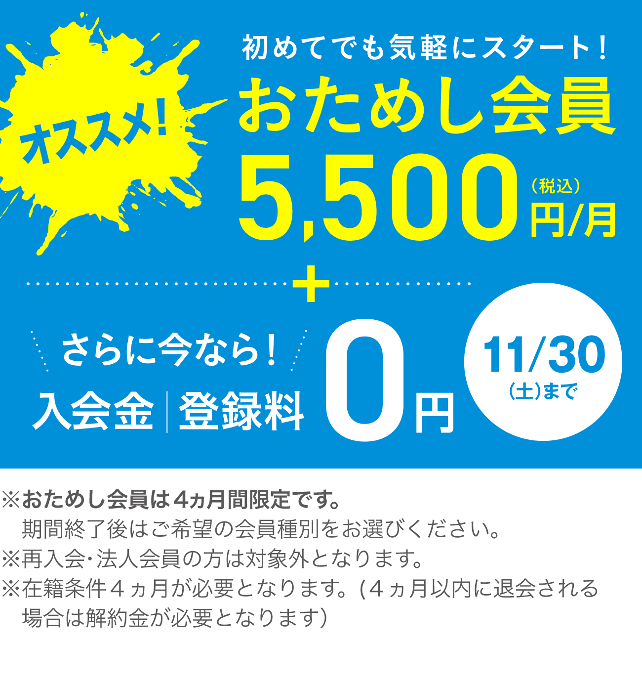 入会キャンペーン おためし会員 5,500円(税込)/月 さらに今なら！入会金・登録料0円 11/30(土)まで