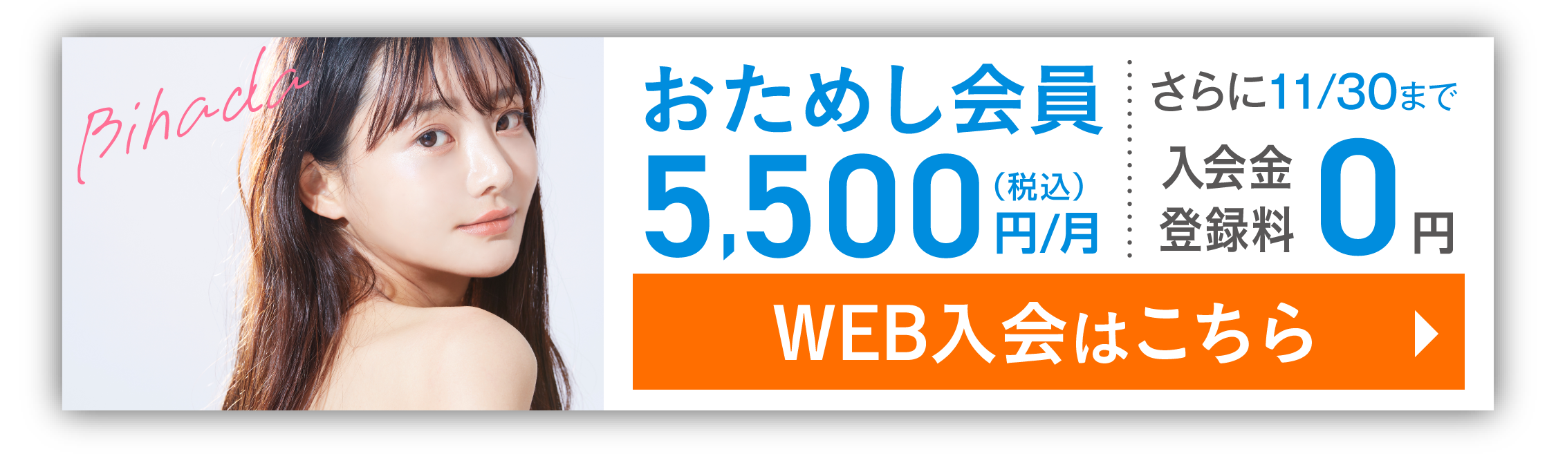 入会キャンペーン おためし会員 5,500円(税込)/月 さらに今なら！入会金・登録料0円 11/30(土)まで