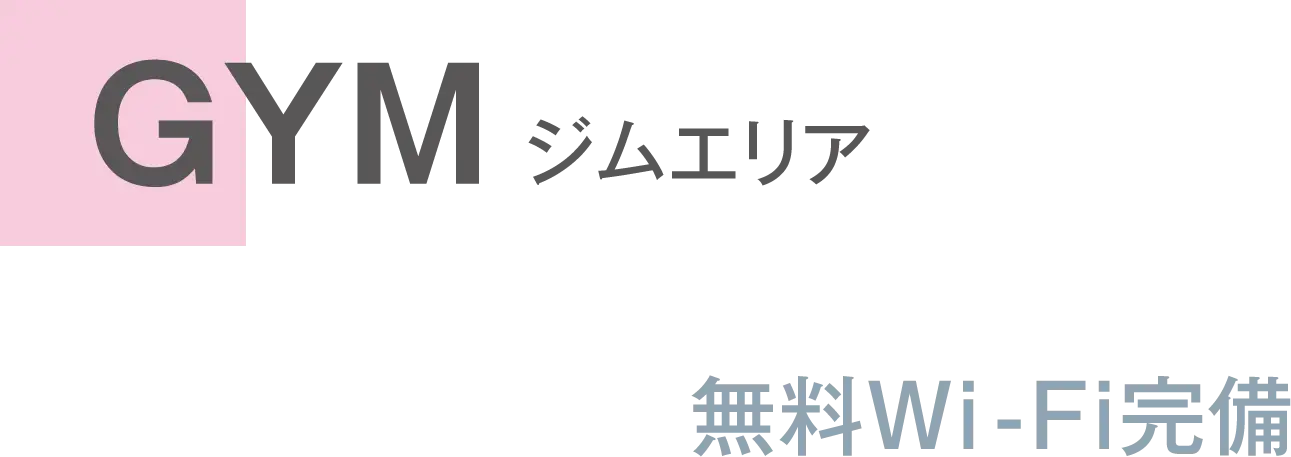 GYM ジムエリア 無料Wi-Fi完備