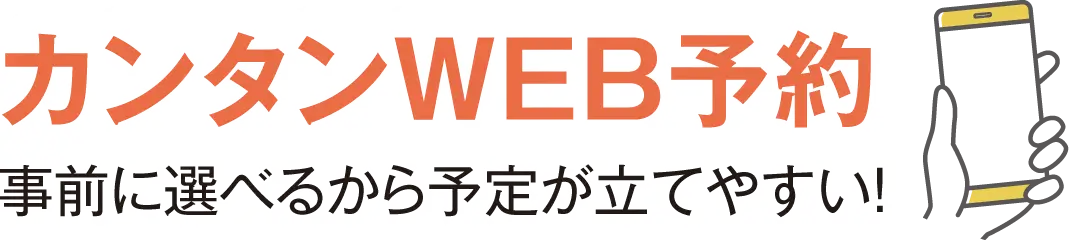 カンタンWEB予約 事前に選べるから予定が立てやすい