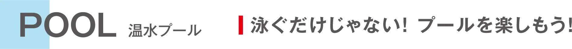 POOL 温水プール 泳ぐだけじゃない！プールを楽しもう！