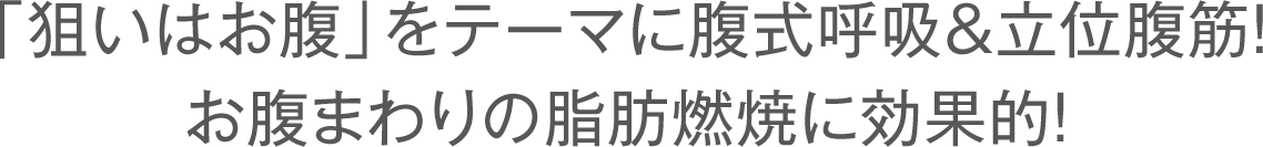 「狙いはお腹」をテーマに腹式呼吸＆立位腹筋！お腹まわりの脂肪燃焼に効果的！