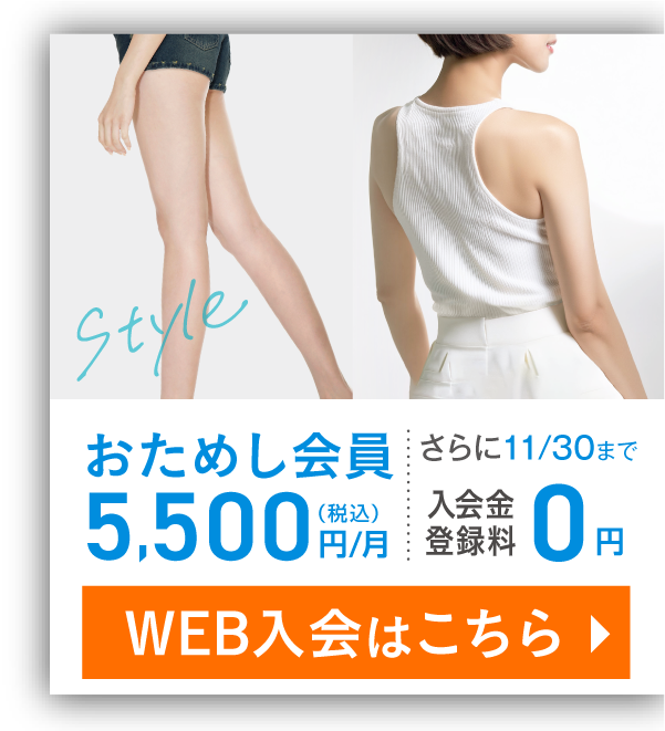 入会キャンペーン おためし会員 5,500円(税込)/月 さらに今なら！入会金・登録料0円 11/30(土)まで