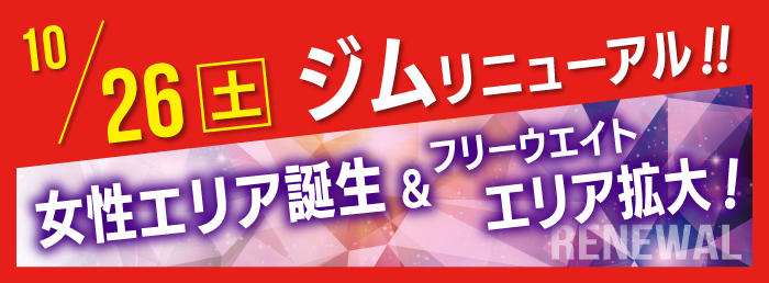 ジムエリアフリーウエイトエリア拡大&女性エリア誕生！