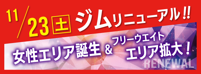 ジムエリアフリーウエイトエリア拡大&女性エリア誕生！