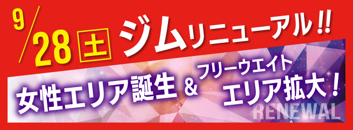 ジムエリアフリーウエイトエリア拡大&女性エリア誕生！