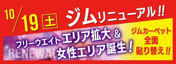 ジムエリアフリーウエイトエリア拡大&女性エリア誕生！